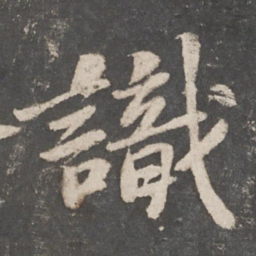 苏轼识书法图片