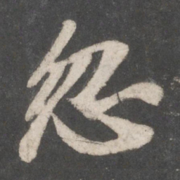 苏轼忽书法图片