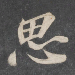 苏轼思书法图片