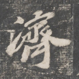 苏轼济书法图片