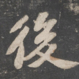 苏轼后书法图片
