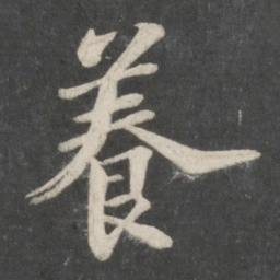 苏轼养书法图片