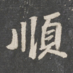 苏轼顺书法图片