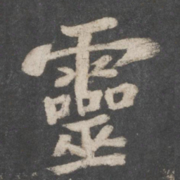 苏轼灵书法图片