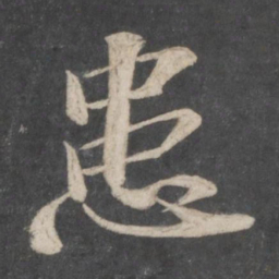 苏轼患书法图片