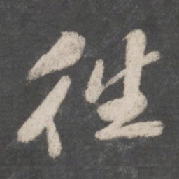 苏轼往书法图片