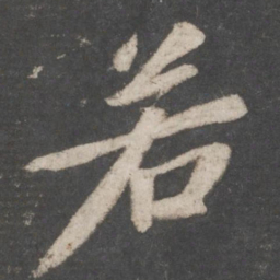 苏轼若书法图片