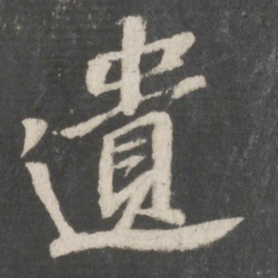 苏轼遗书法图片