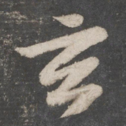 苏轼玄书法图片