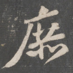 苏轼庶书法图片