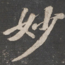 苏轼妙书法图片