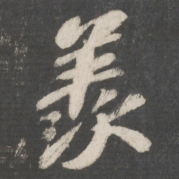苏轼羡书法图片