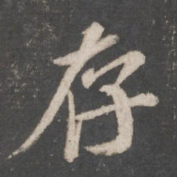 苏轼存书法图片