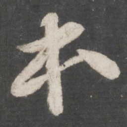 苏轼本书法图片
