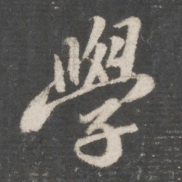 苏轼学书法图片