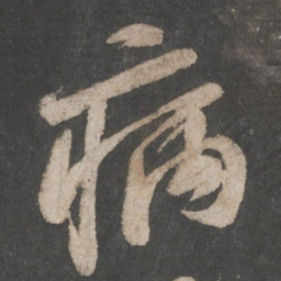苏轼病书法图片