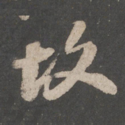 苏轼故书法图片