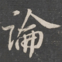 苏轼论书法图片