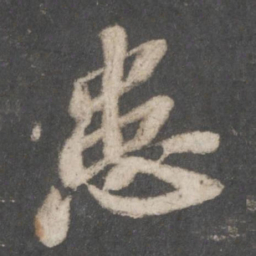 苏轼患书法图片