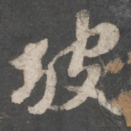苏轼坡书法图片