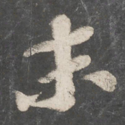 苏轼末书法图片