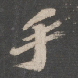 苏轼手书法图片