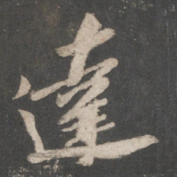 苏轼达书法图片