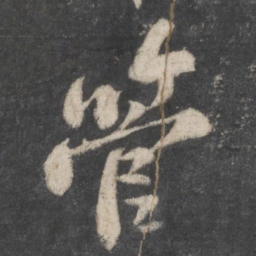 苏轼管书法图片