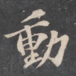 苏轼动书法图片