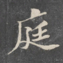 苏轼庭书法图片