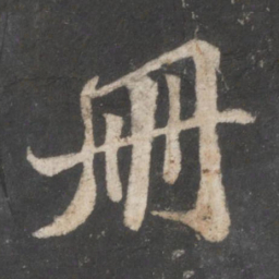 苏轼册书法图片