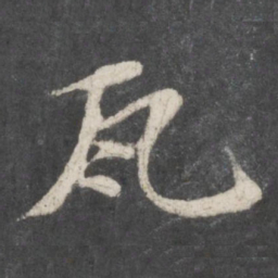 苏轼瓦书法图片