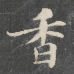 苏轼香书法图片