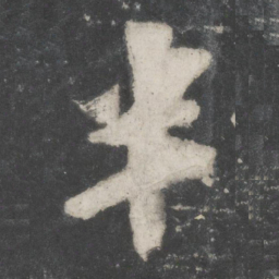 苏轼半书法图片