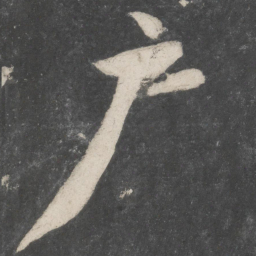 苏轼户书法图片