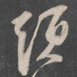 苏轼头书法图片