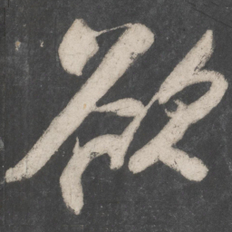 苏轼欲书法图片