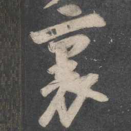 苏轼里书法图片
