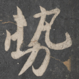 苏轼势书法图片