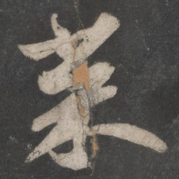 苏轼菜书法图片