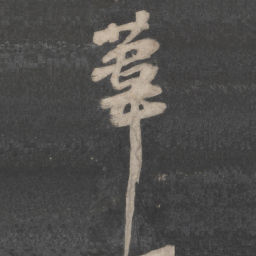 苏轼苇书法图片