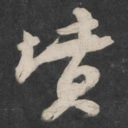 苏轼坟书法图片