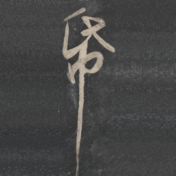 苏轼纸书法图片