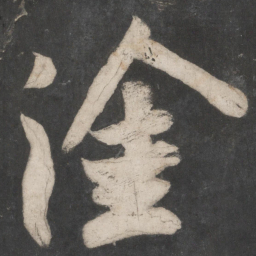 苏轼涂书法图片