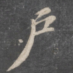 苏轼户书法图片