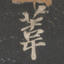 苏轼苇书法图片