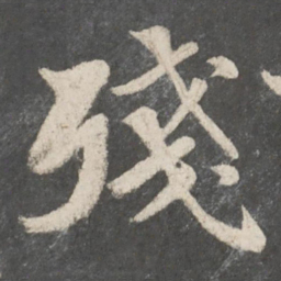 苏轼残书法图片