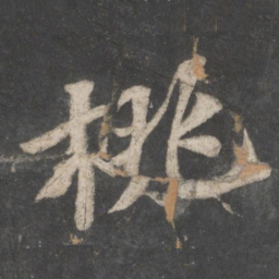 苏轼桃书法图片