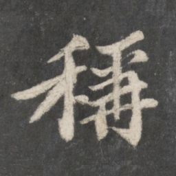 苏轼称书法图片
