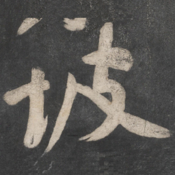 黄庭坚坡书法图片